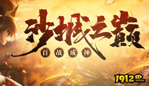 《沙城霸主》网页版新服即将开启 最新平台折扣机制解析